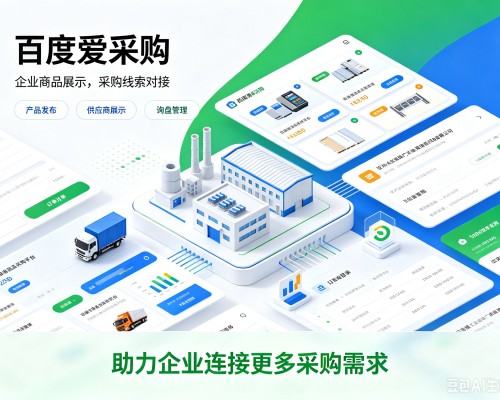 祁东百度爱采购